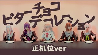 【定机位】FULL ver/ビターチョコデコレーション（苦巧克力装饰）【プロセカ/cos向翻跳】