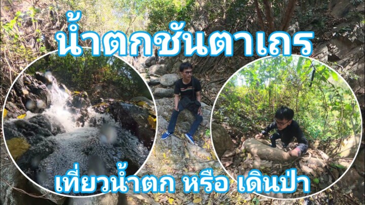 น้ำตกชั้นตาเถร เที่ยวน้ำตกหรือเดินป่าเหนื่อยโคตร : จ่าซอย