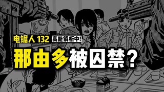 饥饿的背后还有大Boss 那由多被囚禁？：电锯人漫画132话讲漫 | 电锯人第二季35集