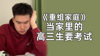 小航考试，全家人都跟着忙活