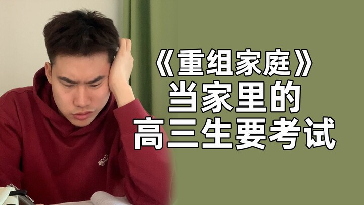 العائلة كلها منشغلة مع شياو هانغ أثناء امتحانه