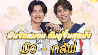 คุยกับคู่จิ้นสุดฮ็อต "มิว-กลัฟ" บนเส้นทางของกันและกัน FEED