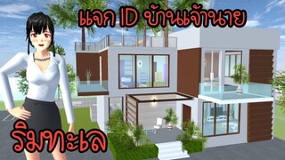 แจก ID บ้านเจ้านายริมทะเล Sakura School Simulator