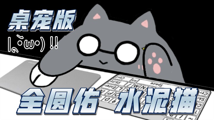 【Mèo Xi Măng】Thú cưng để bàn toàn Viên Hữu