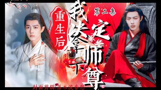 【肖战水仙|羡影】《重生后，我决定拿下师尊》第二集【求生欲美强惨孽徒羡&读心术病美人师尊影】【双强 病娇毒舌 白切黑 沙雕小甜饼 救赎 HE】