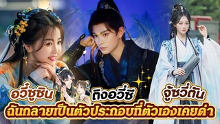 💗แนะนำ ซีรีส์ เรื่อง #ฉันกลายเป็นตัวประกอบที่ตัวเองเคยด่า #EternalNightGalaxy  #อวี๋ซูซิน #ติงอวี่ซี