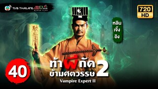 ท้าผีกัดข้ามศตวรรษภาค2 ( VAMPIRE EXPERT II ) [ พากย์ไทย ] | EP.40 | TVB Thailand