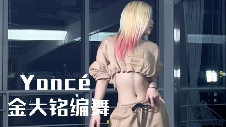 Yoncé (给米桑）金大铭版的每个点都卡在了心上！谁看了不说一句绝！