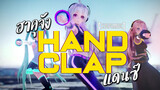 【ChopHands】ฮาคุจัง - HandClap แดนซ์