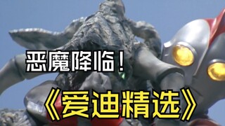 《爱迪奥特曼》剧情解析： 你是否会为了打败敌人而牺牲队友