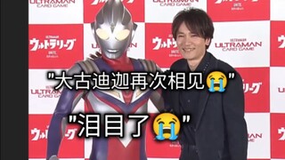时隔28年大古和迪迦奥特曼再次相见
