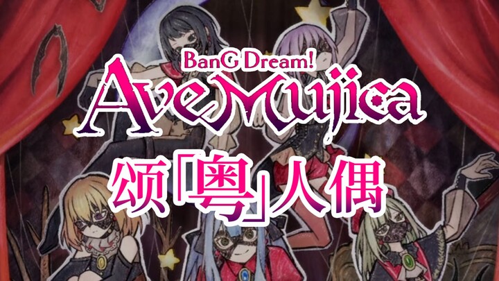 سونغ يويه رن أوو آفي موجيكا (نسخة كانتونية)