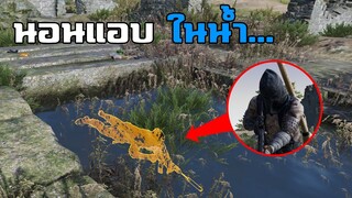 โคตรเกรียน! นอนแอบในน้ำดักฆ่าผู้เล่นในเกม PUBG