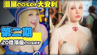 【漫展coser大安利】第2期  20位顶级coser大点评！已附上B站账号~颜值高身材又好的coser不关注一波亏大发了好吧! BW2021的coser哟