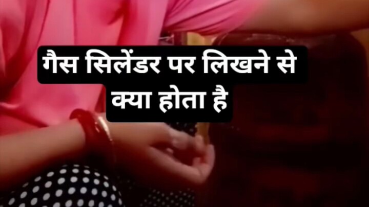 गैस सिलेंडर पर लिखने से क्या होता है चलो हम बताते हैं #sachibaate #hack #tips #viral #short #explore