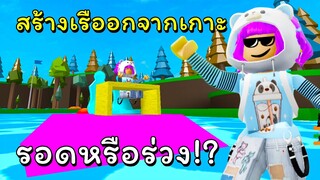 สร้างเรื่องหนีออกจากเกาะจะรอดมั้ยนะ!?  | ROBLOX  | Build a Boat to Survive!