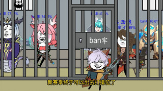 王者新赛季ban位现状