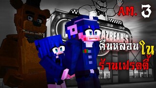 Minecraft | Five Night at Freddy's คืนหลอนในร้านเฟรดดี้ !! [ระวังสปอย]