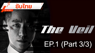 มาแรง 💥 The Veil (2021) ⭐ ซับไทย EP5_3