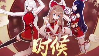 【嘉然&贝拉&乃琳】❤《时候》❤  绝美国风舞蹈，身姿摇曳，翩然若仙~（直播剪辑）
