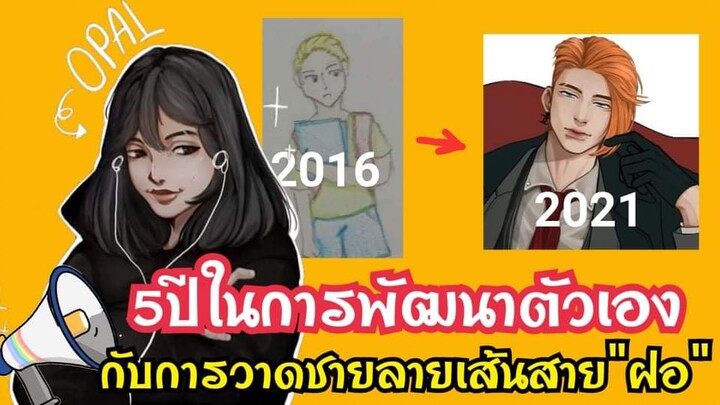 Mint rex-5ปีในการพัฒนาตัวเองกับการวาด สายฝ