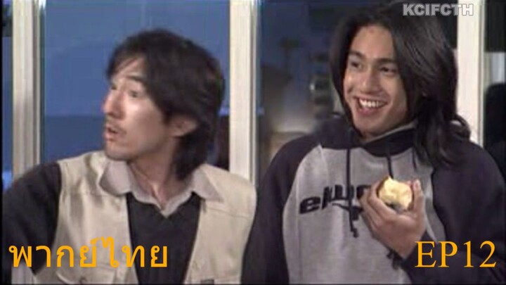 Marmalade Boy หนุ่มรักรสส้ม EP12