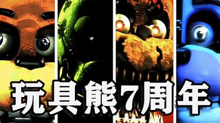 FNAF七周年！坎迪，TJOC还有续作？31个优质同人即将登场  近期FNAF圈新闻资讯整理