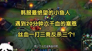 最绝望的小鱼人，遇到20分钟六千血的塞恩，丝血一打三竟反杀三个！