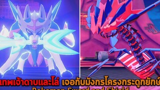 เทพเจ้าดาบและโล่ เจอกับมังกรโครงกระดูกยักษ์ Pokemon Sword and Shield