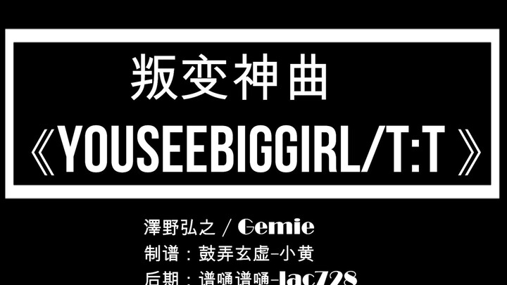 【超燃（难）鼓谱】：叛变神曲《YouSeeBIGGIRL/T:T》-澤野弘之 / Gemie（五鼓编配）