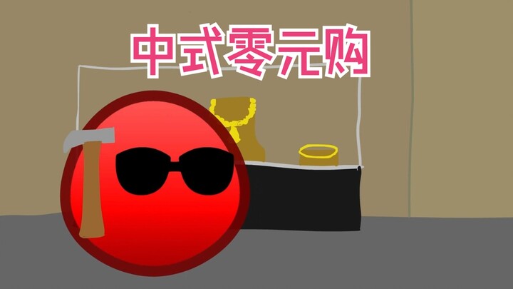 【波兰球】中式零元购
