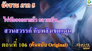 เสี่ยวเอ้อ อนิเมะ ภาค5 ตอนที่106 ll ไข่ฟักออกมาแล้วกลายเป็น... l สวนสวรรค์ กับพลังเขตแดน