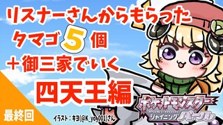 【ポケモンBDSP】リスナー産タマゴ５個＋御三家で行く旅！最終回【角巻わため/ホロライブ４期生】