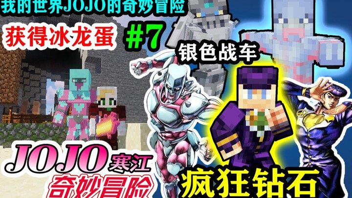 我的世界JOJO的奇妙冒险生存#7疯狂钻石的东方仗助，波波啊JOJO！