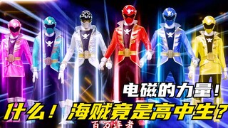 【特摄剧情】海贼战队：诸星高中学院的校园时光！巴克斯掠夺计划