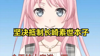 坚决抵制长崎素世本子