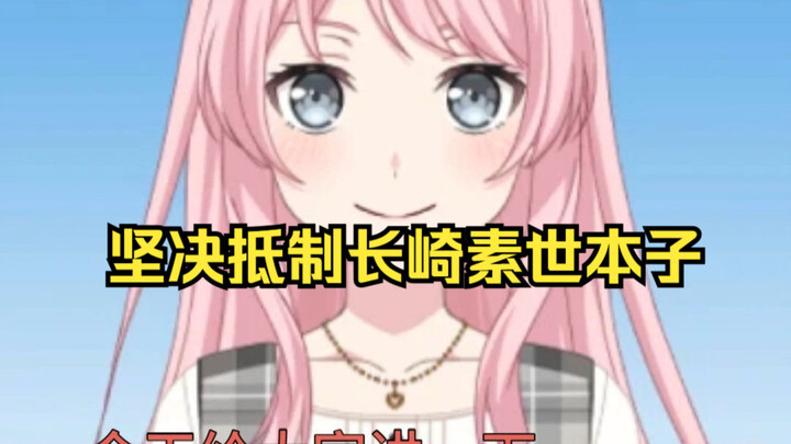 坚决抵制长崎素世本子