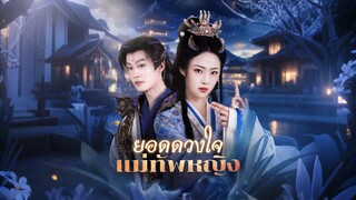 [ดูฟรีเต็มเรื่อง] ยอดดวงใจแม่ทัพหญิง (ซับไทย)