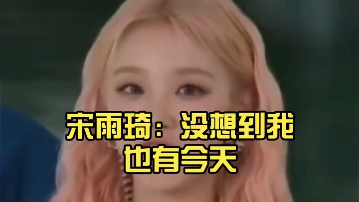 Song Yuqi: I never thought I’d get to this day!