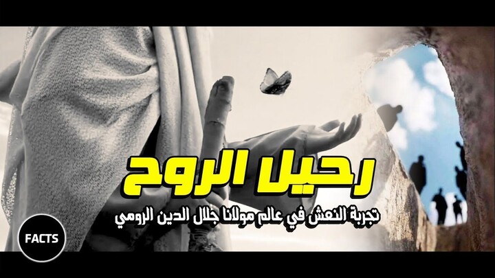 عندما أموت | تجربة النعش لمولانا جلال الدين الرومي