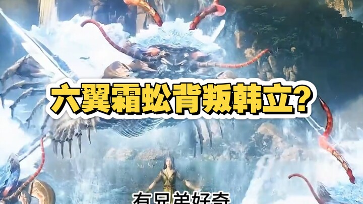 The Six-Winged Frost Centipede Betrays Han Li. #CultivationoftheImmortal #SixWingedFrostCentipede #F