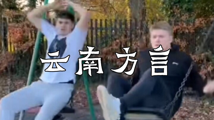 การกลั่นแกล้งแบบยูนนาน (พากย์ภาษาถิ่นยูนนาน)