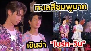 ทะเลสีชมพูมาก! เจอแบบนี้ เขินเลยอ่า "ไบร์ท-วิน" งาน Cathy doll #BrightWin​