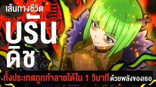 "บรันดิช" หญิงสาวที่ทำให้ประเทศหายไปได้แค่ปลายนิ้ว | Fairytail ศึกจอมเวทย์อภินิหาร