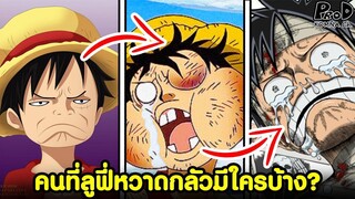 วันพีซ - เหล่าคนที่ลูฟี่หวาดกลัวมีใครบ้าง- [KOMNA CHANNEL]