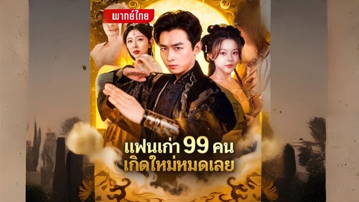 [พากย์ไทย] แฟนเก่า99คนเกิดใหม่หมดเลย ซีรีย์จีนเต็มเรื่อง