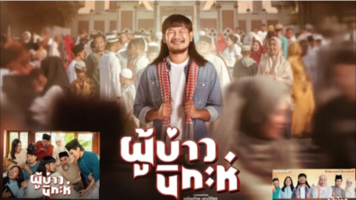 【 HD 】ดูหนัง Isan Nikah ( ๒๐๒๕ ) ผู้บ่าวนิกะห์ ( เต็มเรื่อง พากย์ ดูหนัง? ) HD【 bilibili HD 】