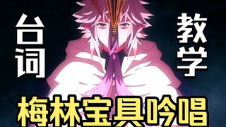 【fate】梅林宝具吟唱教学•朗 读 并 背 诵 全 文 ！ ！ ！