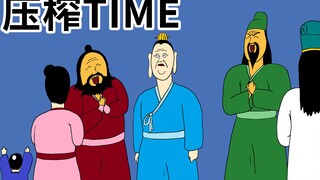 [JJAL囯志] 压榨TIME