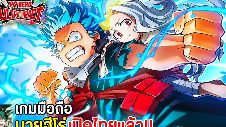 My Hero Academia Ultra Impact เกมมือถือจากอนิเมะ